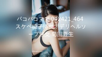 パコパコママ 042421_464 スケベ椅子持参！デリヘルソープ熟女 菊田夏生