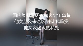 国内某餐厅厕拍鬼火少年牵着他女朋友来吃饭,并让我鉴赏他女友迷人的私处