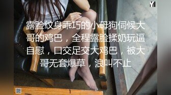 露脸纹身乖巧的小母狗伺候大哥的鸡巴，全程露脸揉奶玩逼自慰，口交足交大鸡巴，被大哥无套爆草，浪叫不止