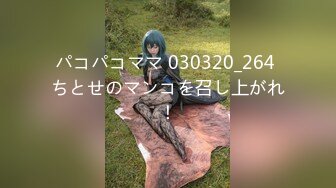 パコパコママ 030320_264 ちとせのマンコを召し上がれ！