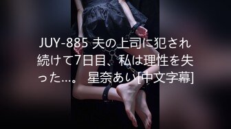 JUY-885 夫の上司に犯され続けて7日目、私は理性を失った…。 星奈あい[中文字幕]