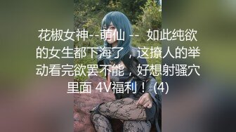 花椒女神--萌仙 --  如此纯欲的女生都下海了，这撩人的举动看完欲罢不能，好想射骚穴里面 4V福利！ (4)