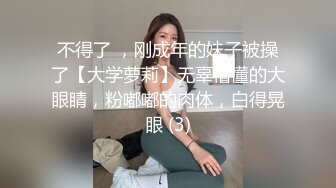 不得了 ，刚成年的妹子被操了【大学萝莉】无辜懵懂的大眼睛，粉嘟嘟的肉体，白得晃眼 (3)