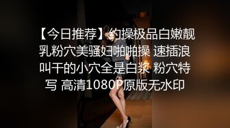 【今日推荐】约操极品白嫩靓乳粉穴美骚妇啪啪操 速插浪叫干的小穴全是白浆 粉穴特写 高清1080P原版无水印