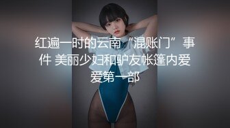 红遍一时的云南“混账门”事件 美丽少妇和驴友帐篷内爱爱第一部