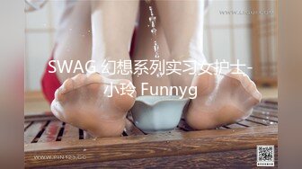 SWAG 幻想系列实习女护士-小玲 Funnyg