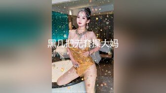 黑几把无套操大妈