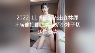 2022-11-6最新流出森林绿叶房偷拍眼镜男与娇小妹子切磋性姿势