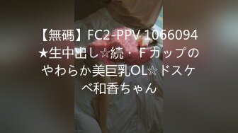 【無碼】FC2-PPV 1066094 ★生中出し☆続・Ｆカップのやわらか美巨乳OL☆ドスケベ和香ちゃん