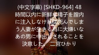 (中文字幕) [SHKD-964] 48時間以内に新鮮な精子を膣内に注入しなければ死んでしまう人妻が生きる為に大嫌いなあの男に中出しされることを決意した。 二宮ひかり