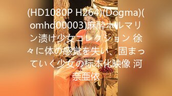 (HD1080P H264)(Dogma)(omhd00003)麻酔ホルマリン渍け少女コレクション 徐々に体の感覚を失い、固まっていく少女の标本化映像 河奈亜依