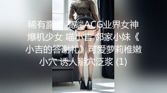 稀有露脸 高端ACG业界女神爆机少女 喵小吉 邻家小妹《小吉的答谢礼》可爱萝莉稚嫩小穴 诱人掰穴泛浆 (1)