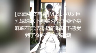 [高清中文字幕]MIDE-705 巨乳媳婦水卜櫻被公公下藥全身麻痺在無法抵抗的狀態下感受到了從未有過的高潮