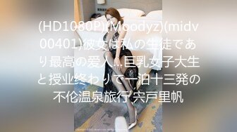 (HD1080P)(Moodyz)(midv00401)彼女は私の生徒であり最高の爱人…巨乳女子大生と授业终わりで一泊十三発の不伦温泉旅行 宍戸里帆