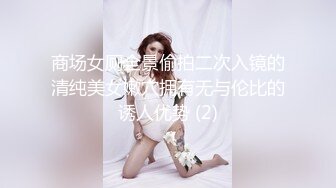 商场女厕全景偷拍二次入镜的清纯美女嫩穴拥有无与伦比的诱人优势 (2)