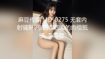 麻豆传媒 MD-0275 无套内射骚B母亲白浆四溢的肉偿抵债-李蓉蓉 