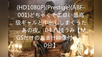 (HD1080P)(Prestige)(ABF-001)どちゃくそエロい最高级ギャルと中出ししまくった、あの夜。 04 八挂うみ【MGSだけのおまけ映像付き+10分】