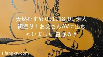 天然むすめ 091118_01 素人初撮り！お父さんAVに出ちゃいました 夏野あき