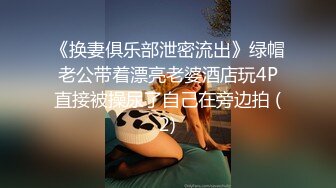 《换妻俱乐部泄密流出》绿帽老公带着漂亮老婆酒店玩4P直接被操尿了自己在旁边拍 (2)