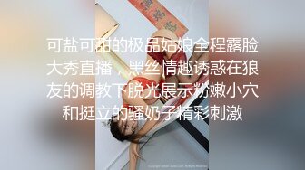 可盐可甜的极品姑娘全程露脸大秀直播，黑丝情趣诱惑在狼友的调教下脱光展示粉嫩小穴和挺立的骚奶子精彩刺激