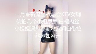 一月最新流出夜总会KTV女厕偷拍几个小姐尿尿 白裙肉丝小姐姐遇排卵期嫩穴间白带拉丝宛如蜜汁