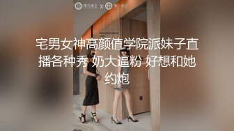 宅男女神高颜值学院派妹子直播各种秀 奶大逼粉 好想和她约炮