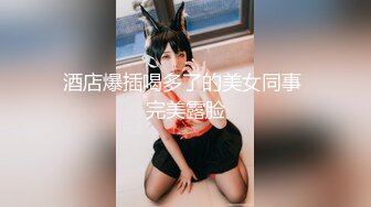 酒店爆插喝多了的美女同事 完美露脸