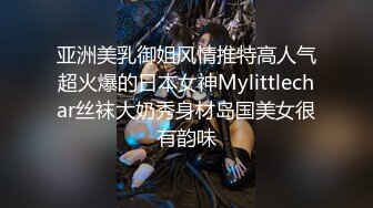 亚洲美乳御姐风情推特高人气超火爆的日本女神Mylittlechar丝袜大奶秀身材岛国美女很有韵味