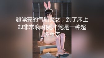 超漂亮的气质美女，到了床上却非常浪 和她干炮是一种超级享受