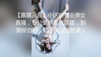 【露露儿酱】小区的物业美女真骚，办公室偷偷玩跳蛋，到厕所自慰，奶子大逼逼肥美 (11)