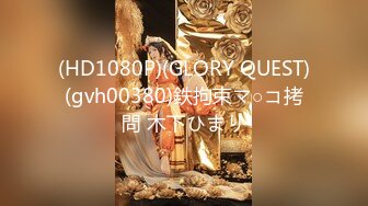 (HD1080P)(GLORY QUEST)(gvh00380)鉄拘束マ○コ拷問 木下ひまり