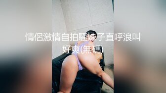 情侶激情自拍騷妹子直呼浪叫好爽(無碼)