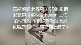 高能预警 超淫韩国CD制服情趣诱惑捆绑性爱 hyeon 主任的性玩物 前例腺刺激爆操紧致后庭 异样快感高潮上瘾了 (1)