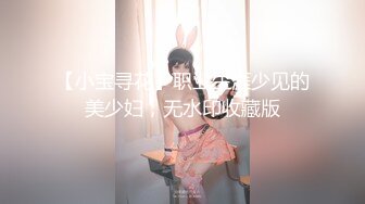 【小宝寻花】职业生涯少见的美少妇，无水印收藏版