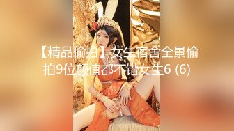 【精品偷拍】女生宿舍全景偷拍9位颜值都不错女生6 (6)