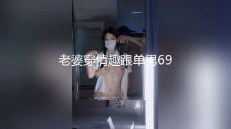 老婆穿情趣跟单男69