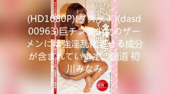 (HD1080P)(ダスッ！)(dasd00963)巨チン美少女のザーメンには強淫乱化させる成分が含まれています。廻道 初川みなみ