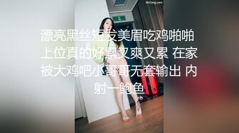 漂亮黑丝短发美眉吃鸡啪啪 上位真的好累又爽又累 在家被大鸡吧小哥哥无套输出 内射一鲍鱼