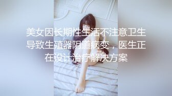 美女因长期性生活不注意卫生导致生殖器阴道病变，医生正在设计治疗解决方案