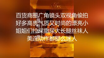 百货商圈广角镜头双视角偸拍好多高贵气质又时尚的漂亮小姐姐们拉屎撒尿大长腿丝袜人美连动作都那么迷人