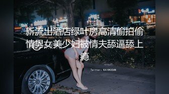 新流出酒店绿叶房高清偷拍偷情男女美少妇被情夫舔逼舔上瘾