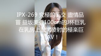 IPX-269 究極的乳交 盡情品嘗 益坂美亞100cm的J杯巨乳 在乳房上盡情發射的極楽巨乳AV！