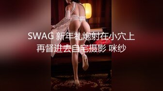 SWAG 新年礼炮射在小穴上再督进去自宅摄影 咪纱