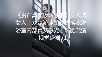 《贵在真实极限偸拍》女人坑女人！戏水游泳馆女宾换衣淋浴室内部真实曝光，环肥燕瘦，视觉盛宴 (1)