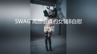 SWAG 高颜值真约女骚B自慰 波妮