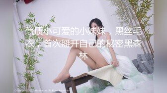 气质小可爱的小妹妹，黑丝毛衣，首次掰开自己的秘密黑森林