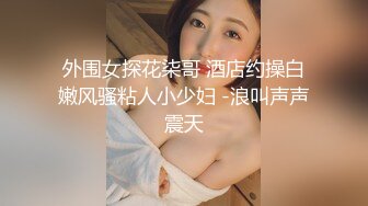 外围女探花柒哥 酒店约操白嫩风骚粘人小少妇 -浪叫声声震天