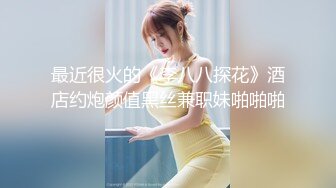 最近很火的《李八八探花》酒店约炮颜值黑丝兼职妹啪啪啪