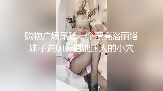 购物广场尾随一个漂亮洛丽塔妹子进厕所拍她迷人的小穴