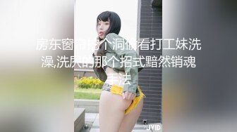 房东窗帘挖个洞偷看打工妹洗澡,洗屄的那个招式黯然销魂手法